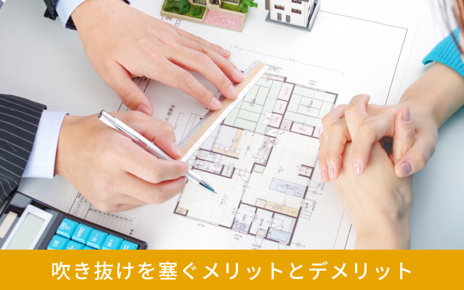 吹き抜けを塞ぐメリットとデメリット