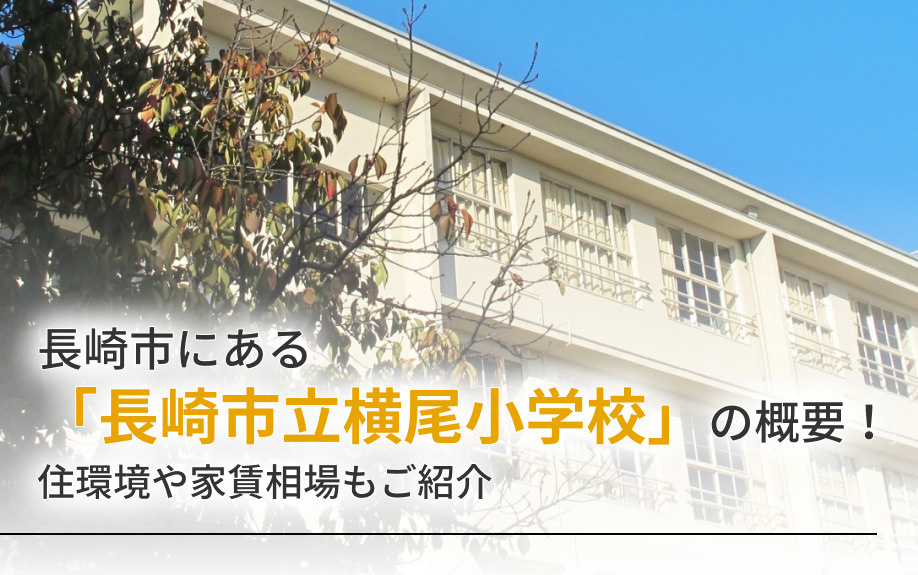 長崎市にある「長崎市立横尾小学校」の概要！住環境や家賃相場もご紹介の画像