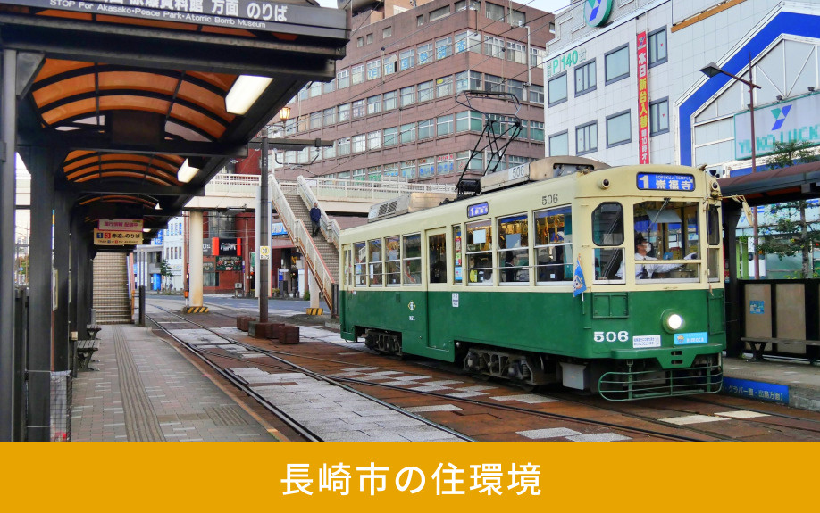 長崎市の住環境