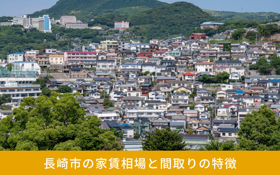 長崎市の家賃相場と間取りの特徴
