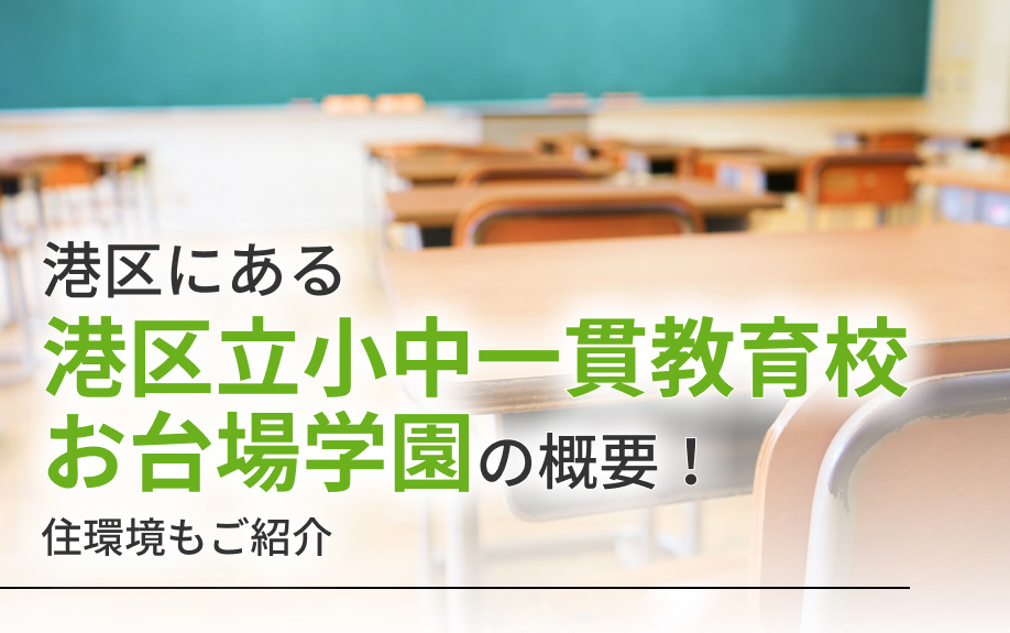 港区にある「港区立小中一貫教育校お台場学園」の概要！住環境もご紹介