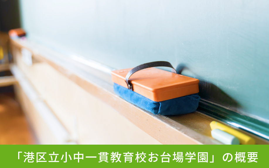 「港区立小中一貫教育校お台場学園」の概要