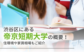 渋谷区にある「帝京短期大学」の概要！住環境や家賃相場もご紹介の画像