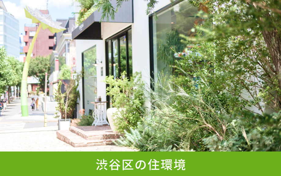 渋谷区の住環境