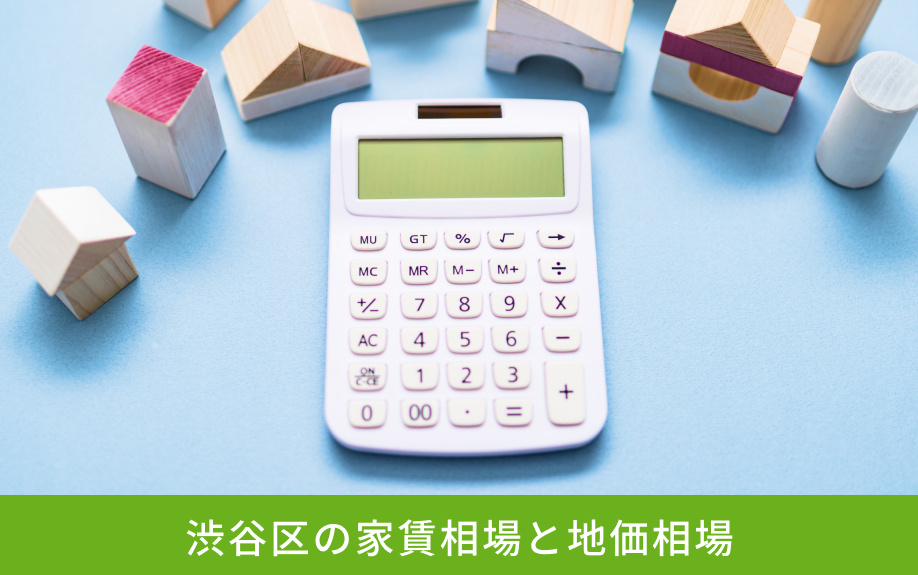 渋谷区の家賃相場と地価相場