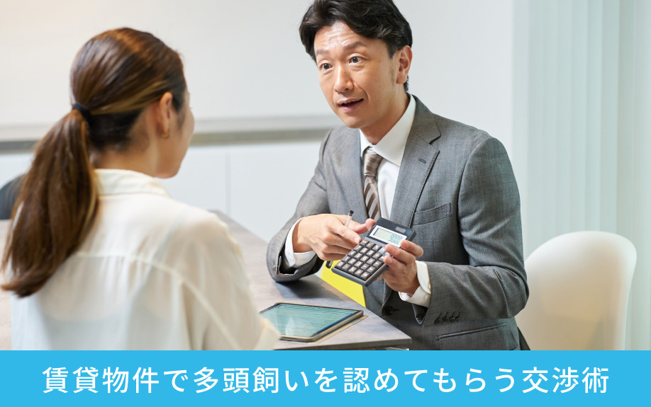 賃貸物件で多頭飼いを認めてもらう交渉術