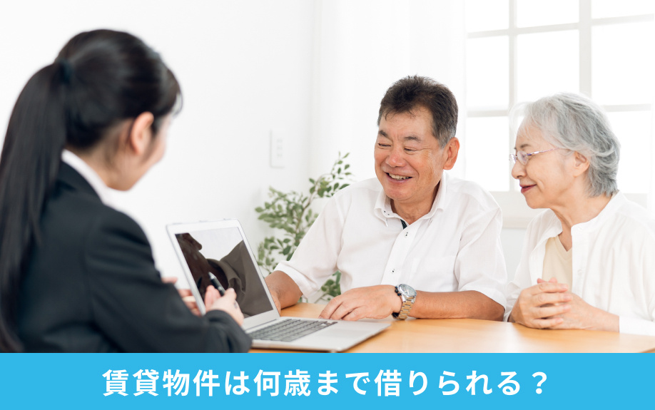 賃貸物件は何歳まで借りられる？