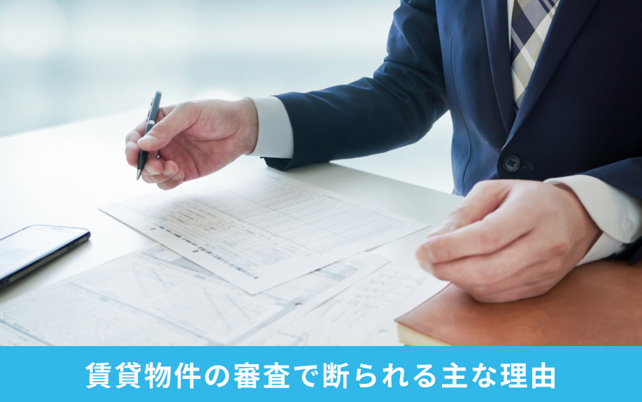 賃貸物件の審査で断られる主な理由