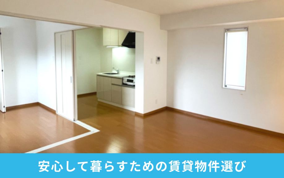 安心して暮らすための賃貸物件選び