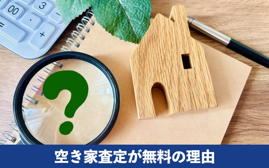 空き家査定が無料の理由
