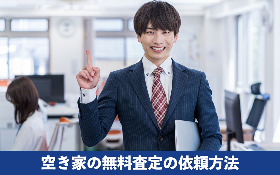 空き家の無料査定の依頼方法