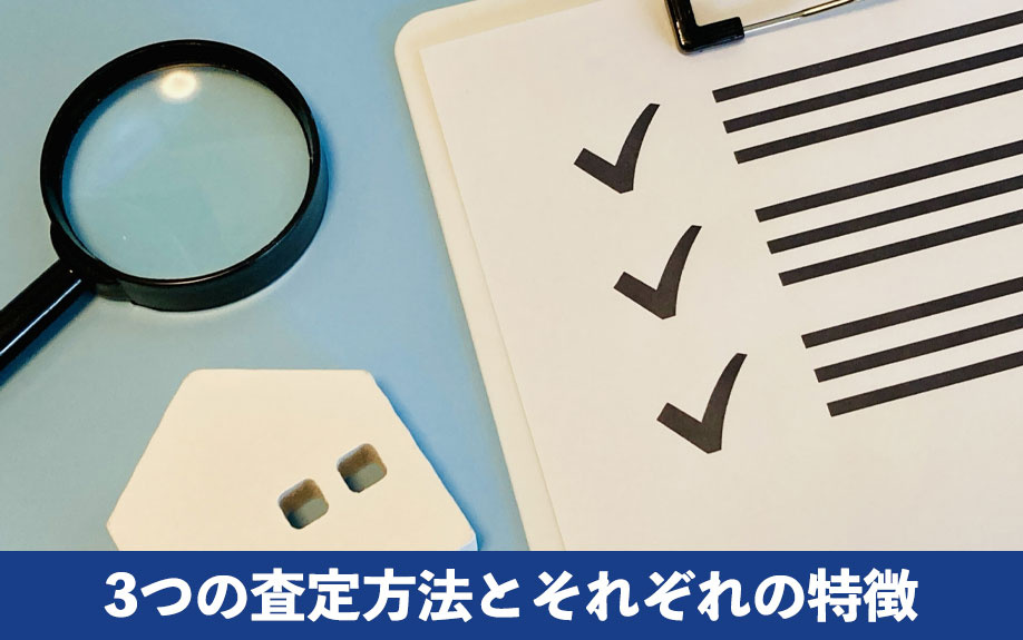 3つの査定方法とそれぞれの特徴
