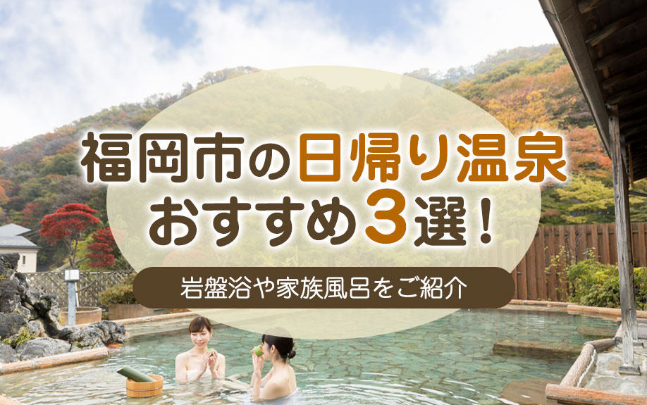福岡市の日帰り温泉おすすめ3選！岩盤浴や家族風呂をご紹介