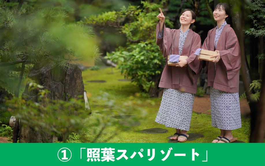 おすすめの日帰り温泉①「照葉スパリゾート」