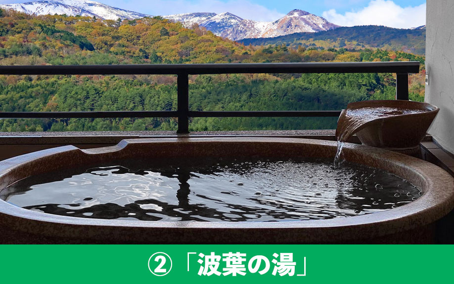 おすすめの日帰り温泉②「波葉の湯」