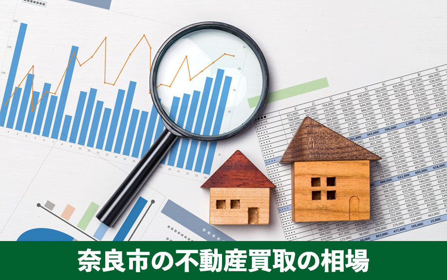 奈良市の不動産買取の相場