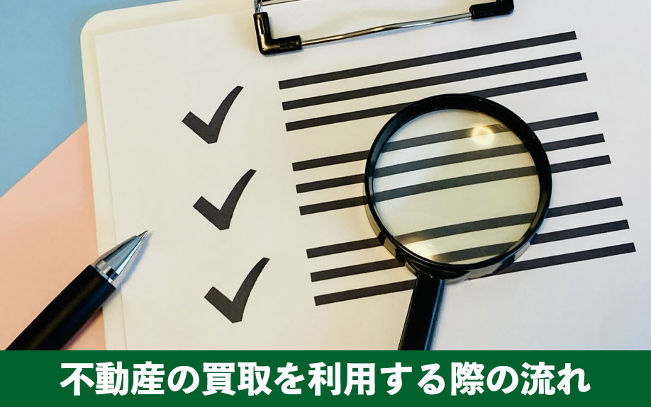 奈良市で不動産の買取を利用する際の流れ