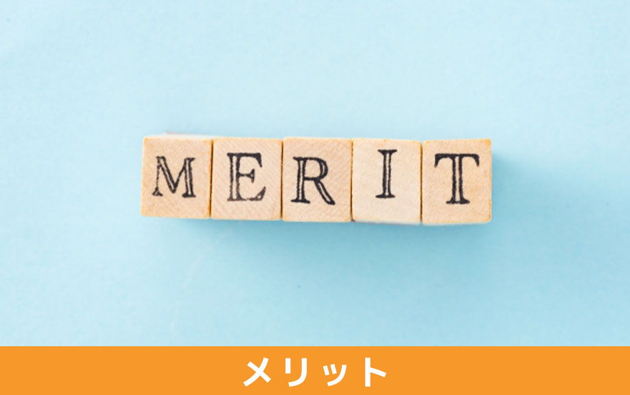 不動産売却の買取保証を利用するメリット