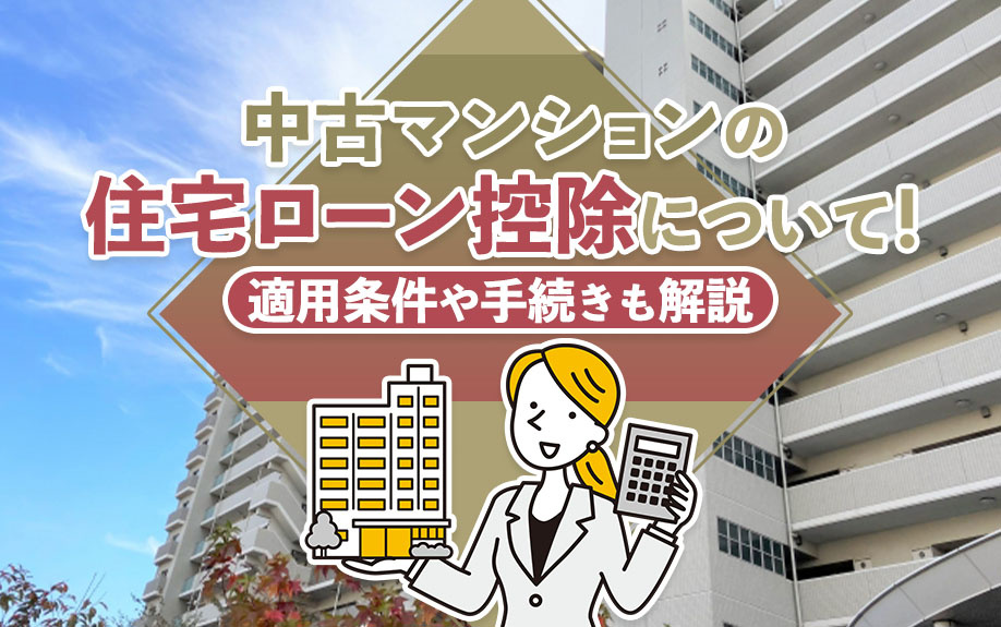 中古マンションの住宅ローン控除について！適用条件や手続きも解説の画像