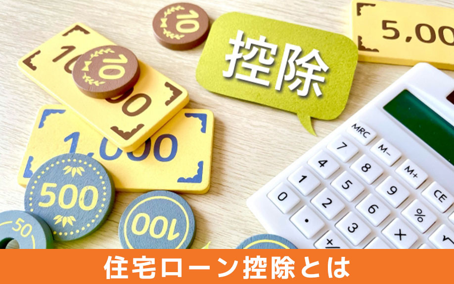 住宅ローン控除とは