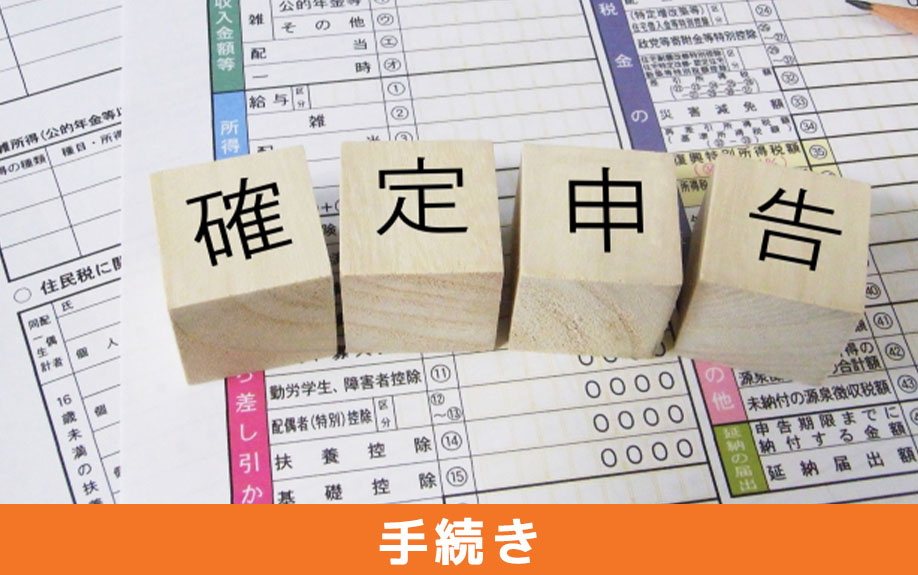 中古マンションの住宅ローン控除の手続き