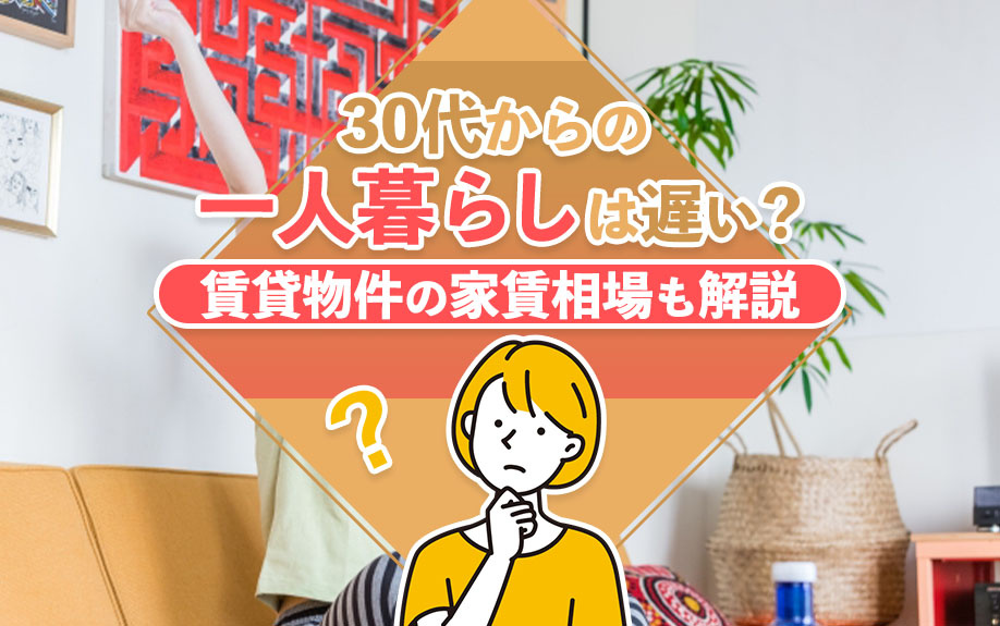 30代からの一人暮らしは遅い？賃貸物件の家賃相場も解説の画像