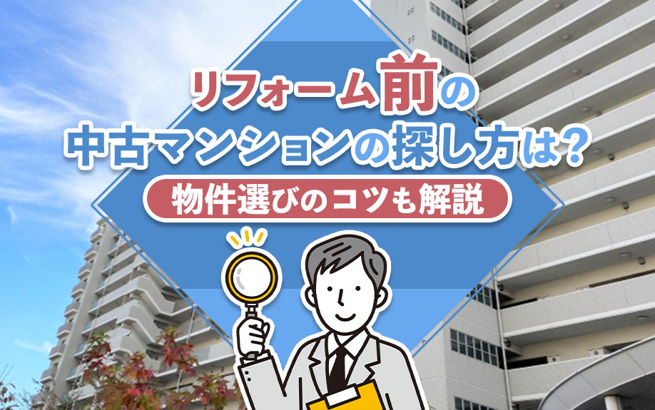 リフォーム前の中古マンションの探し方は？物件選びのコツも解説の画像