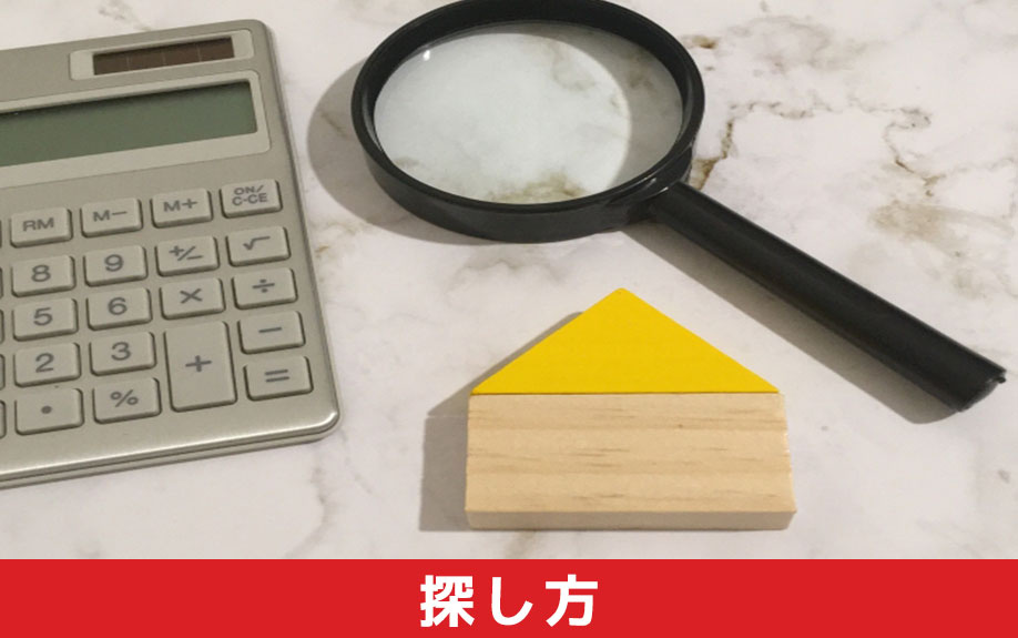 リフォーム前の中古マンションの探し方