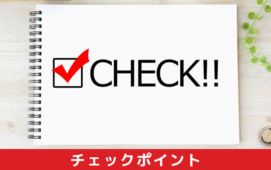 中古マンションを選ぶ際のチェックポイント