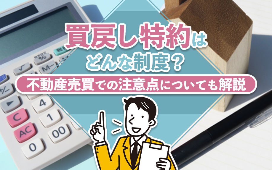 買戻し特約はどんな制度？不動産売買での注意点についても解説の画像