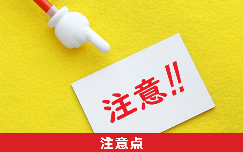 買戻し特約を結ぶ際の注意点