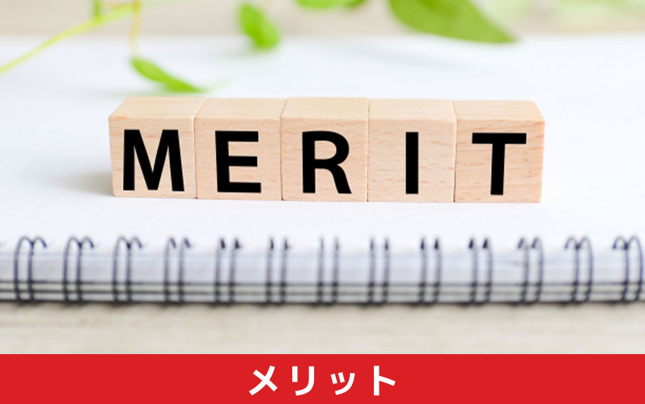 買戻し特約を付けるメリット