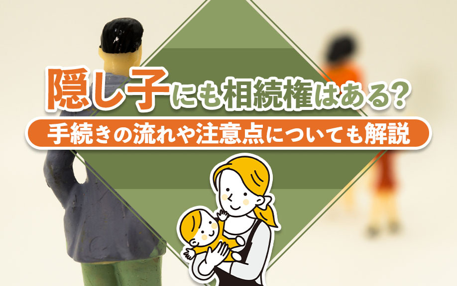 隠し子にも相続権はある？手続きの流れや注意点についても解説の画像