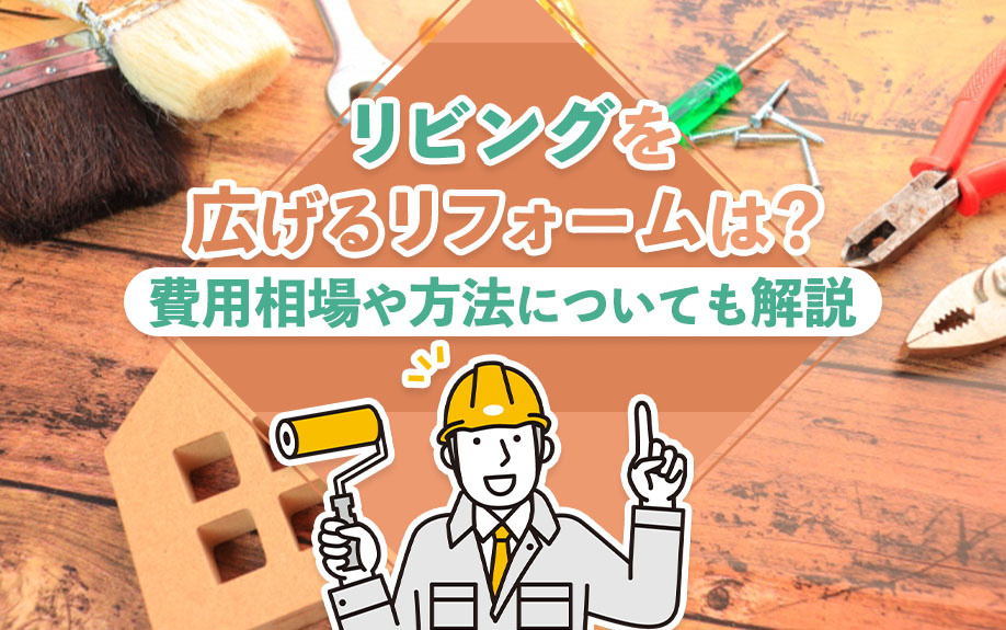 リビングを広げるリフォームは？費用相場や方法についても解説の画像
