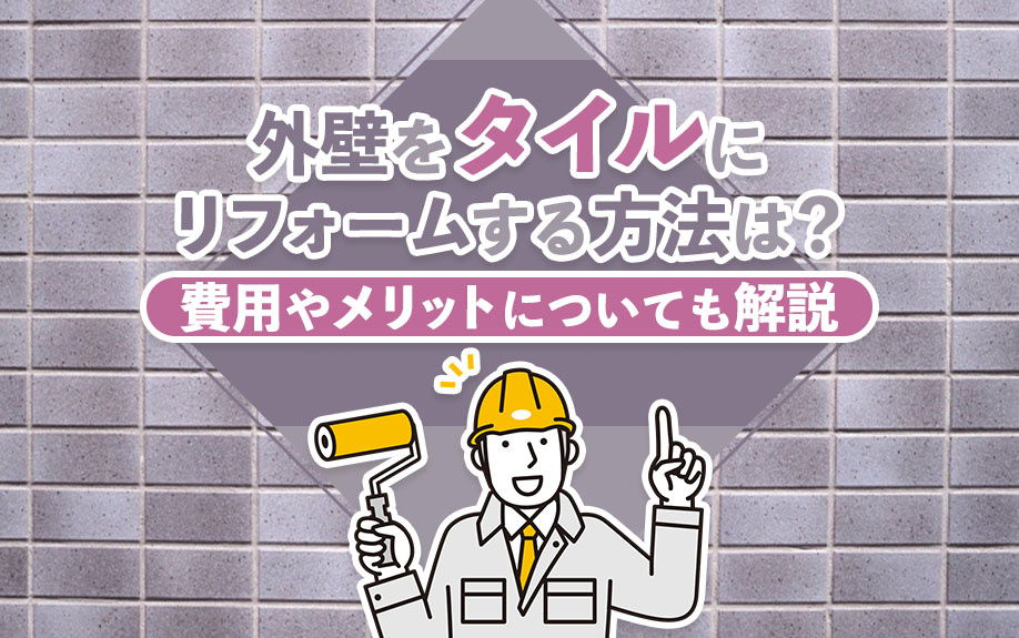 外壁をタイルにリフォームする方法は？費用やメリットについても解説の画像