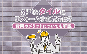 外壁をタイルにリフォームする方法は？費用やメリットについても解説の画像