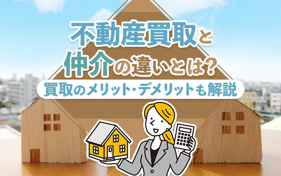 不動産買取と仲介の違いとは？買取のメリット・デメリットも解説の画像