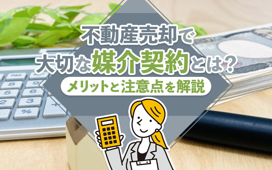 不動産売却で大切な媒介契約とは？メリットと注意点を解説の画像
