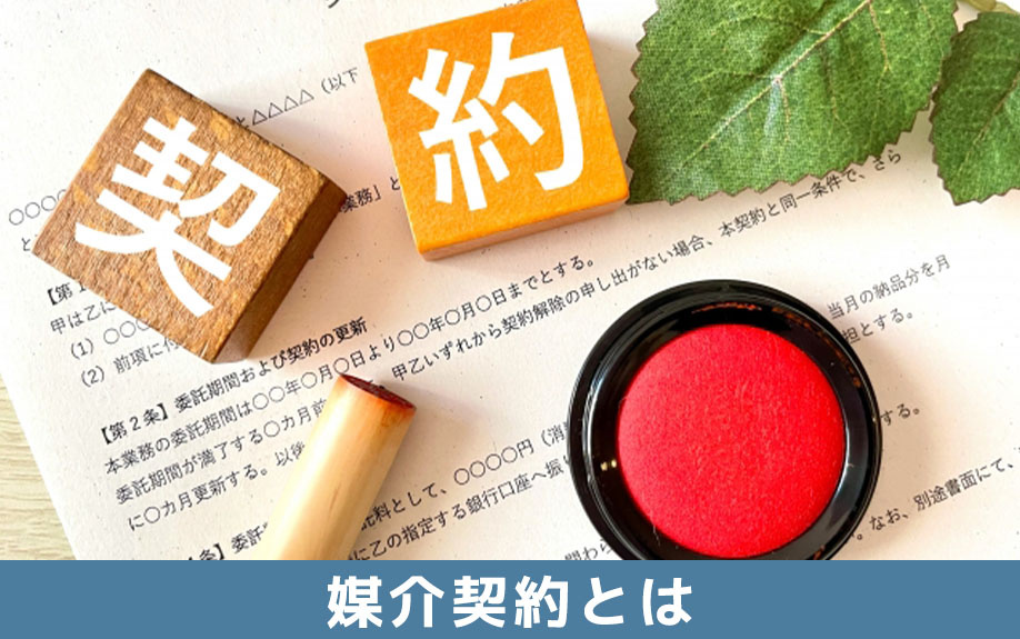 不動産売却における媒介契約とは？種類について