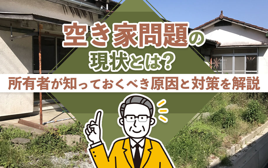 空き家問題の現状とは？所有者が知っておくべき原因と対策を解説の画像