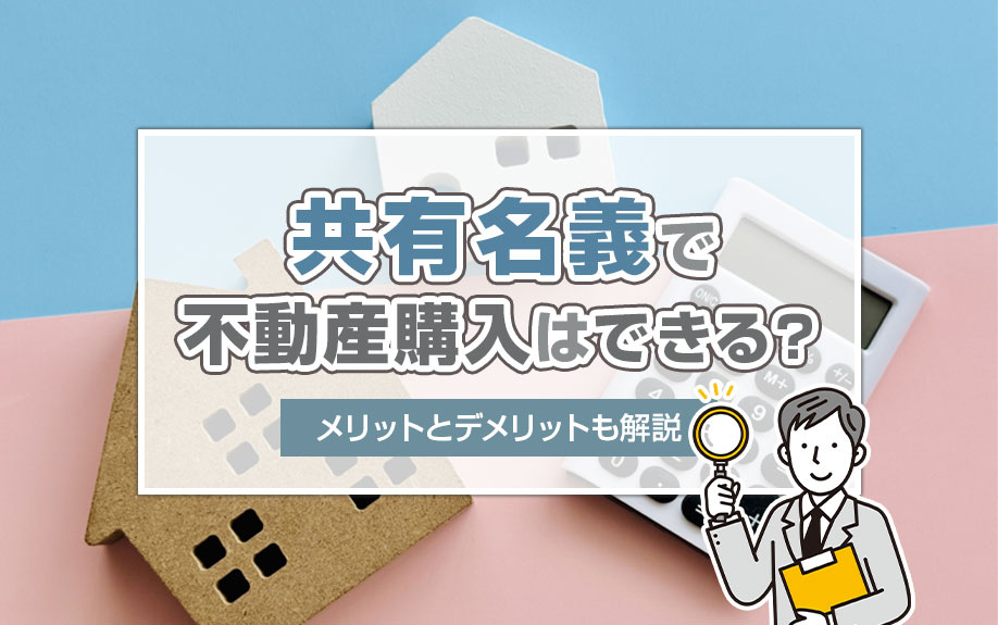共有名義で不動産購入はできる？メリットとデメリットも解説の画像