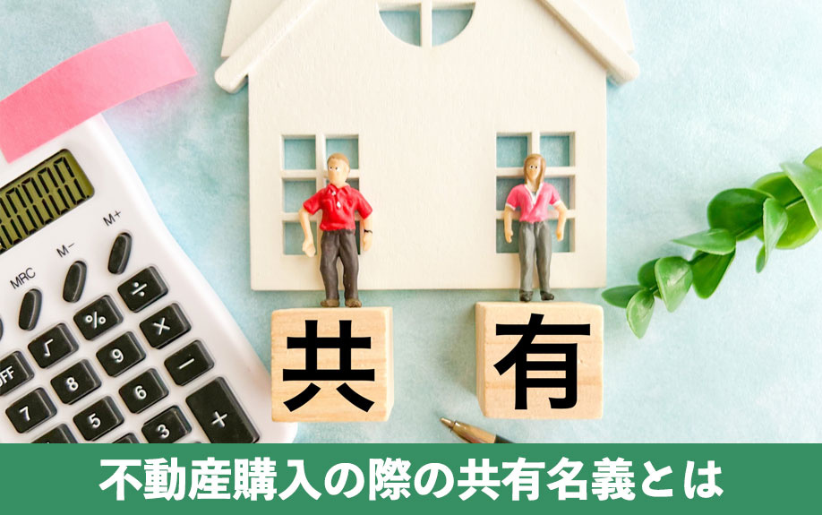 不動産購入の際の共有名義とは