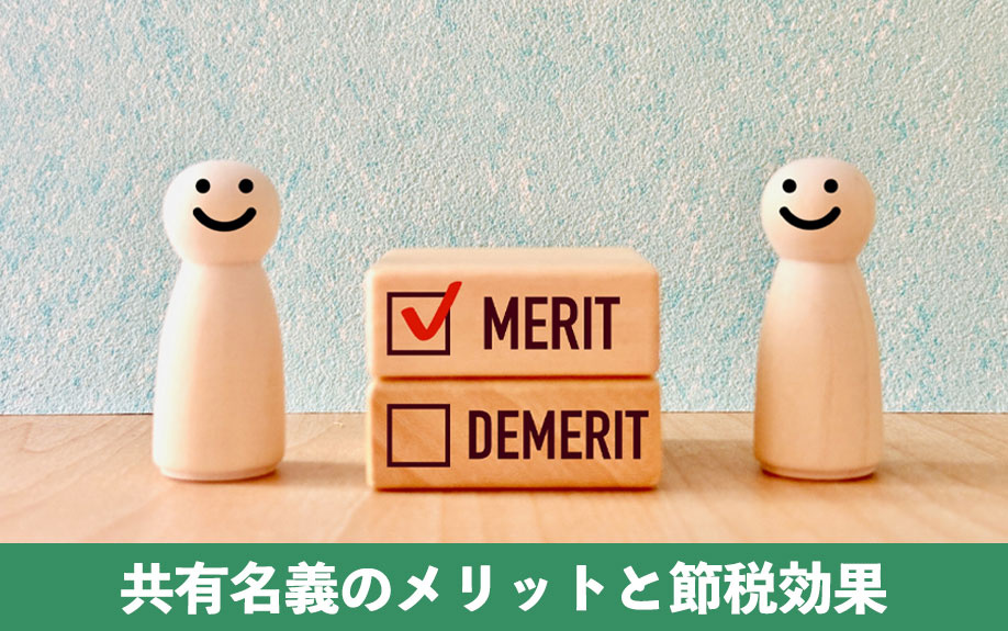 不動産購入で共有名義のメリットと節税効果