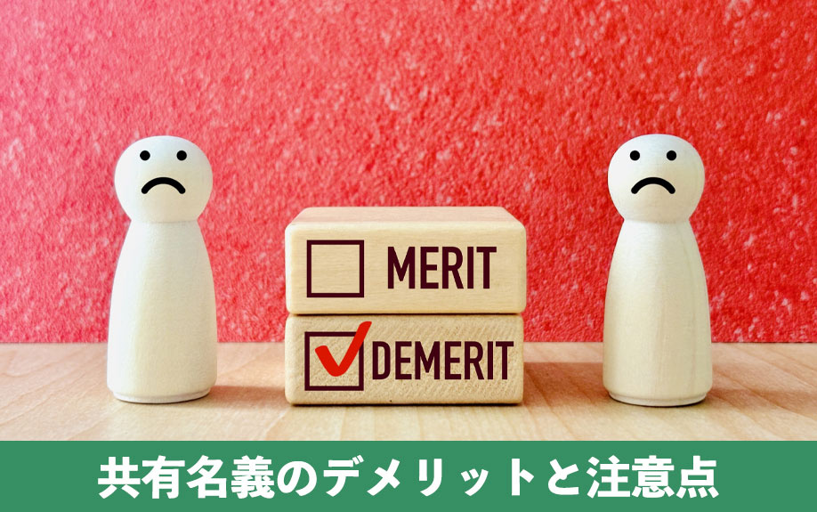 不動産購入で共有名義のデメリットと注意点