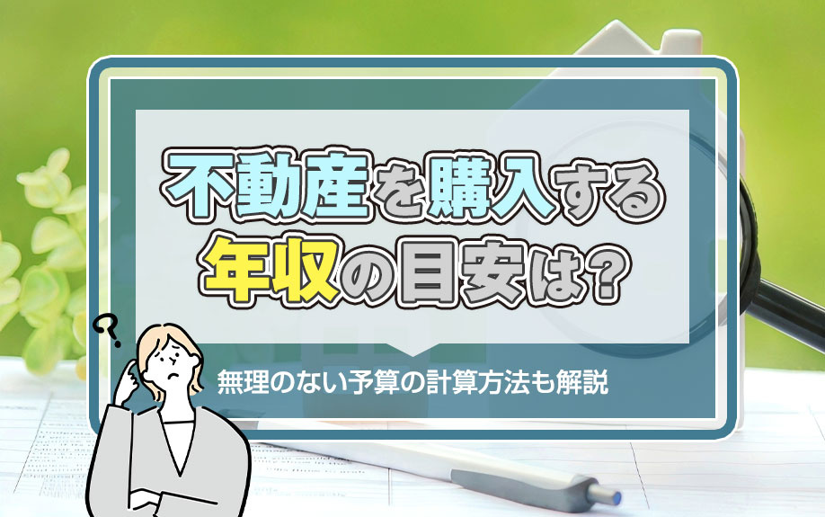 不動産を購入する年収の目安は？無理のない予算の計算方法も解説の画像