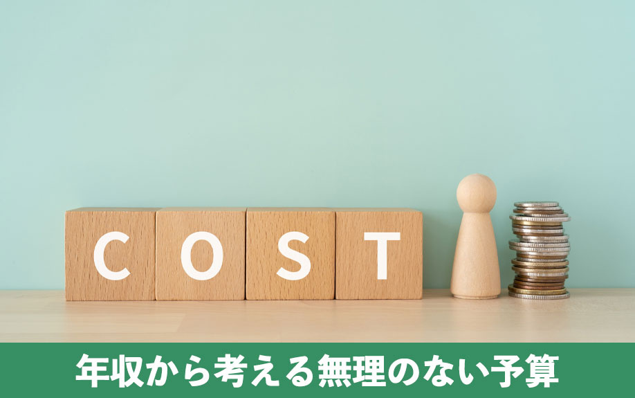 不動産購入で年収から考える無理のない予算
