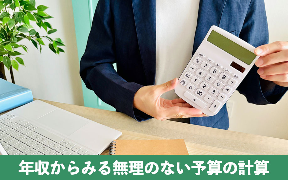 不動産購入で年収からみる無理のない予算の計算
