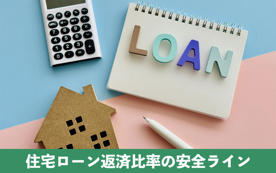 不動産購入で住宅ローン返済比率の安全ライン