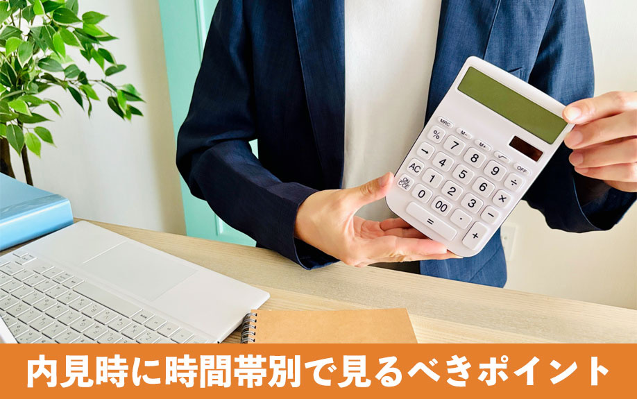 賃貸物件の内見時に時間帯別で見るべきポイント