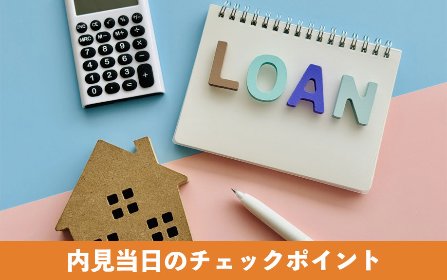 賃貸物件の内見当日のチェックポイント